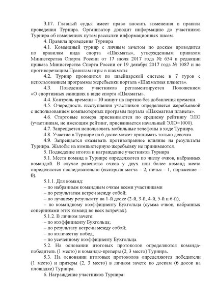 Файл:ПОЛОЖЕНИЕ Шахматный турнир по блицу 1-4 классы.pdf