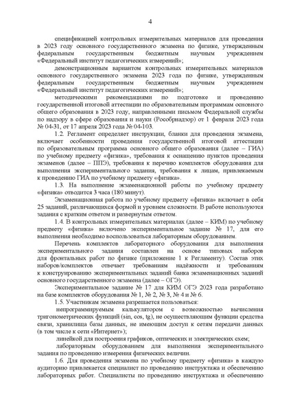 Файл:Регламент ОГЭ по физике 2023 год.pdf