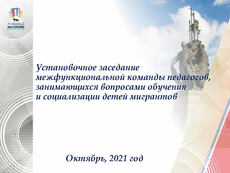 Файл:Установочное заседание межфункциональной команды педагогов, занимающихся вопросами обученияи социализации детей мигрантов.pdf