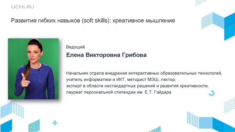 Файл:Учи.ру вебинар 17.11 Грибова ЕВ.pdf