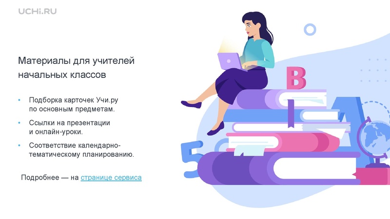 Файл:Учи.ру вебинар 17.11 Грибова ЕВ.pdf