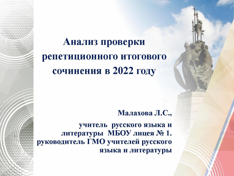 Файл:Анализ написания репетиционного итогового сочинения в 2022 году Малахова Л.С..pdf