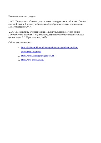 Файл:Разработка урока Человек рожден для добра.pdf