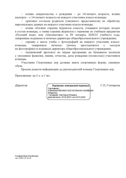 Файл:EDS МАУ ИМЦ График Президентских спортивных игр.docx.pdf