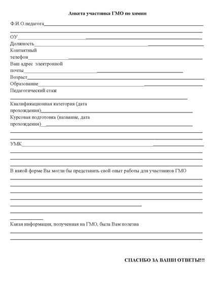 Файл:Анкета участника гмо по химии.pdf