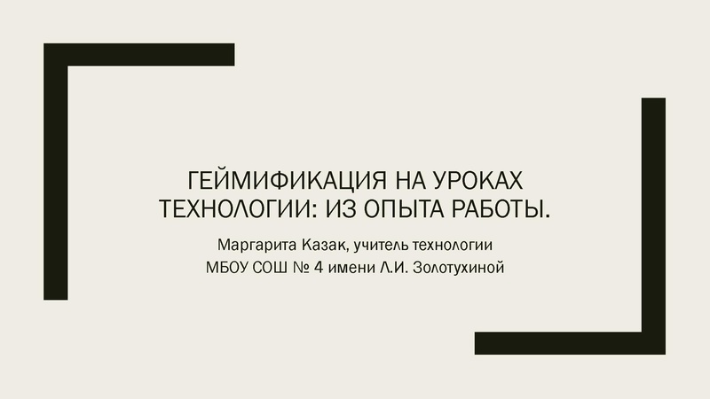 Файл:Геймификация на уроках технологии - из опыта работы.pdf