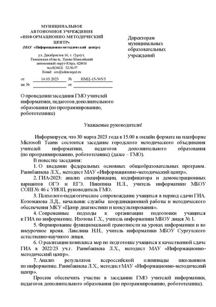 Файл:ИМЦ-15-545 О проведении заседания № 3.pdf