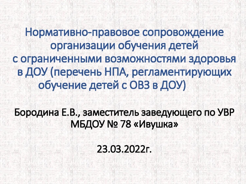 Файл:Нормативно-правовое сопровождение организации обучения детей с ОВЗ.pdf