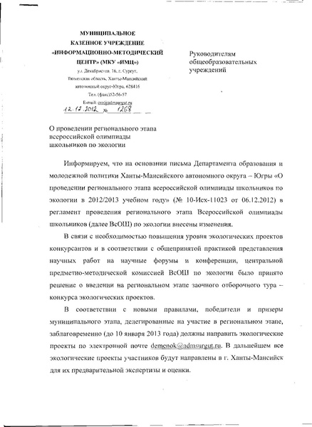 Файл:О проведении регионального этапа ВсОШ по экологии.pdf
