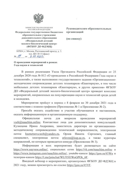 Файл:Письмо регионы Год науки.pdf