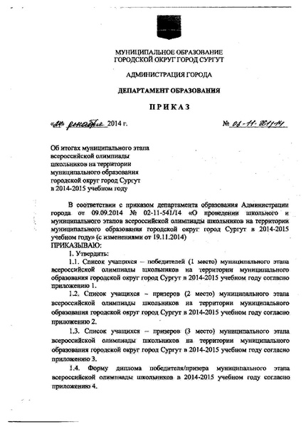 Файл:Приказ по итогам МЭВОШ 2014-2015 уч г.pdf