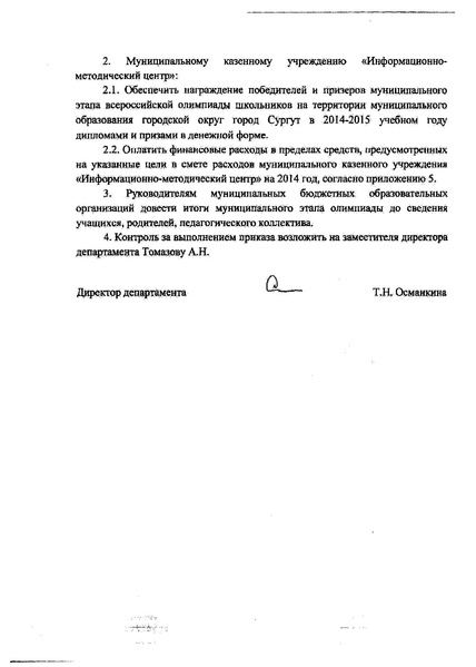 Файл:Приказ по итогам МЭВОШ 2014-2015 уч г.pdf
