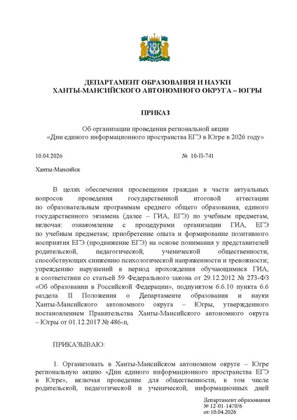 Файл:EDS Приказ ХМАО ЕДИНОЕ ИНФОРМАЦИОННОЕ ПРОСТРАНСТВО ЕГЭ.pdf