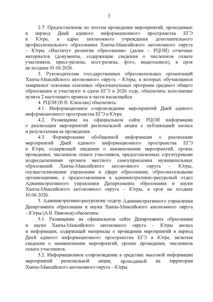Файл:EDS Приказ ХМАО ЕДИНОЕ ИНФОРМАЦИОННОЕ ПРОСТРАНСТВО ЕГЭ.pdf