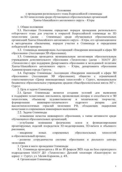 Файл:O-provedenii-olimpiady-po-3d-tekhnologiyam.pdf