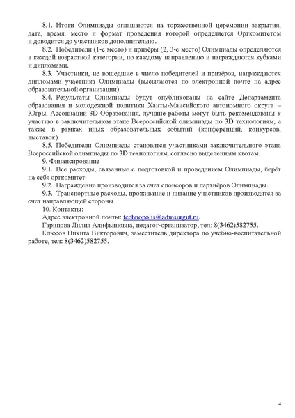 Файл:O-provedenii-olimpiady-po-3d-tekhnologiyam.pdf