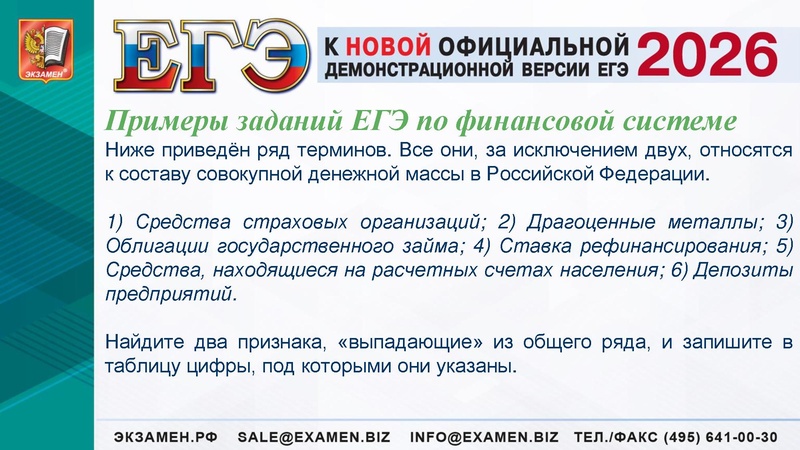 Файл:ЕГЭ 2025 Финансы.pdf
