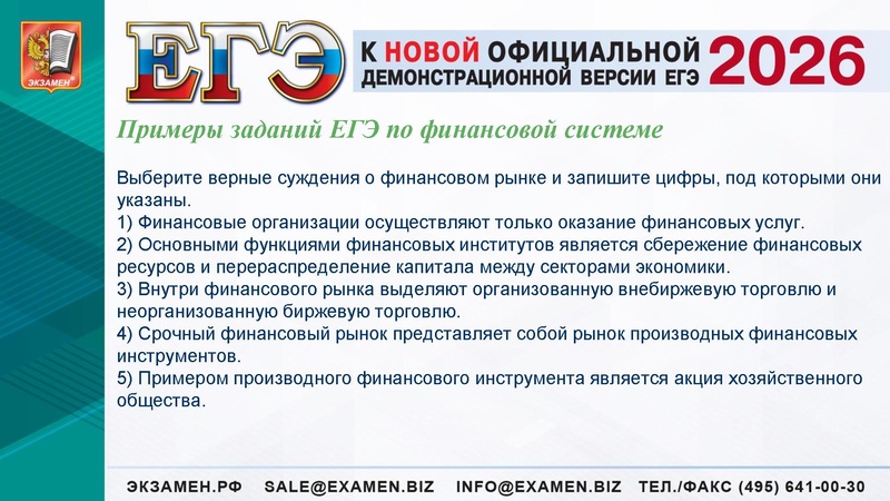 Файл:ЕГЭ 2025 Финансы.pdf
