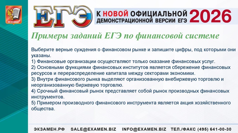 Файл:ЕГЭ 2025 Финансы.pdf