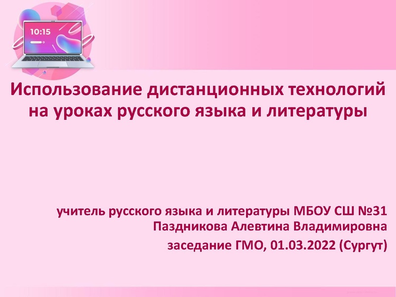 Файл:Использование дистанционных технологий на уроках русского языка и литературы Паздникова А.В..pdf