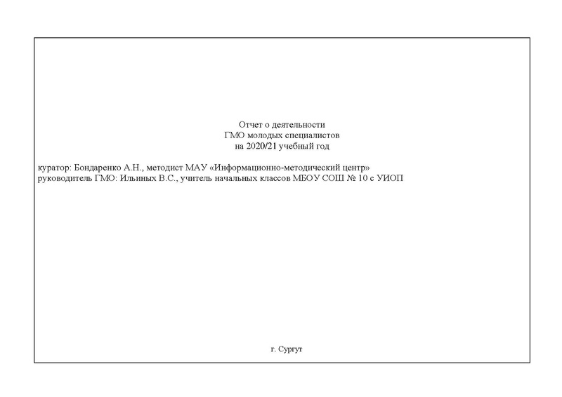 Файл:Отчет ГМО МС на 2020-2021 уч. год.pdf