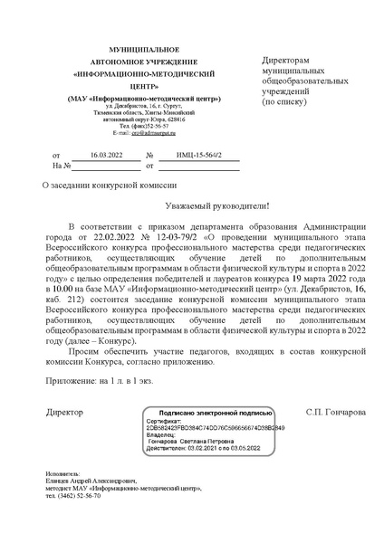 Файл:Письмо о заседании конкурсной комиссии конкурса до образования фк 21 22.pdf