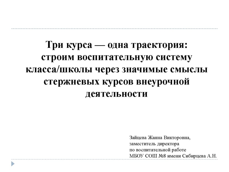 Файл:Презентация Три курса — одна траектория Зайцева Ж.В..pdf