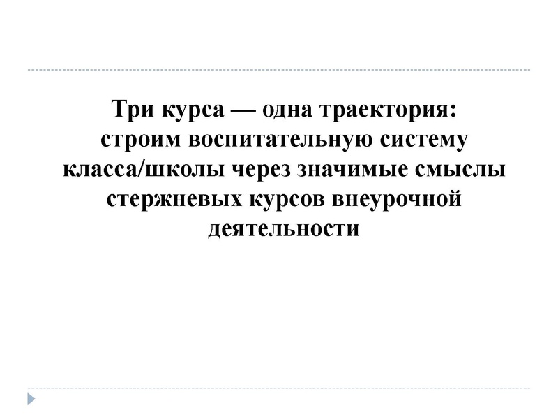 Файл:Презентация Три курса — одна траектория Зайцева Ж.В..pdf