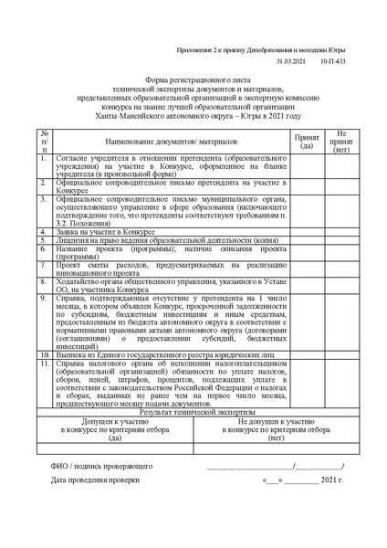 Файл:Приказ ДОиМП № 10-П-433 от 31.03.2021 bpv.pdf