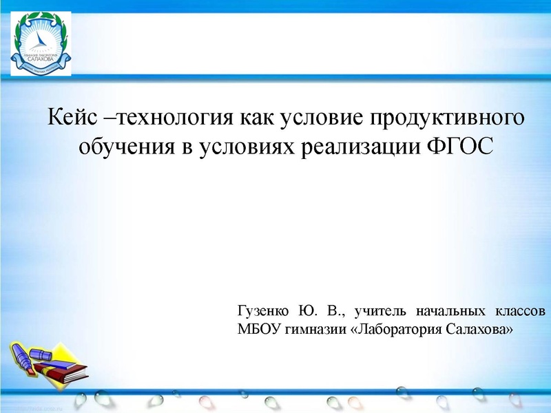 Файл:6. Гузенко Кейс - технология.pdf