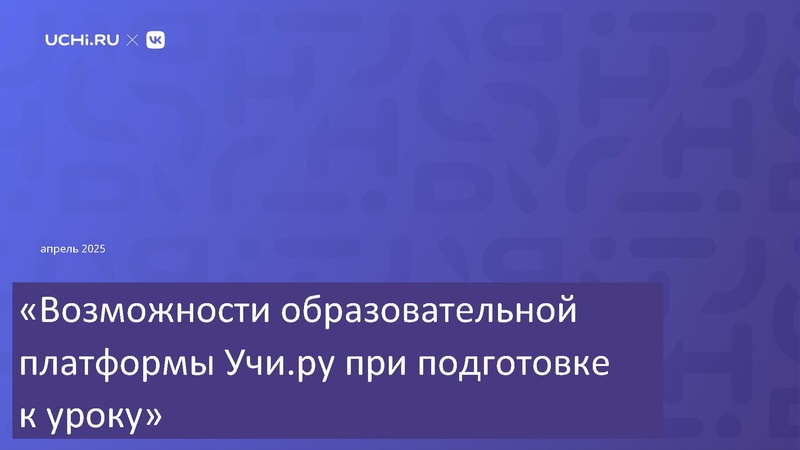 Файл:Vozmozhnosti platformy Uchi ru.pdf