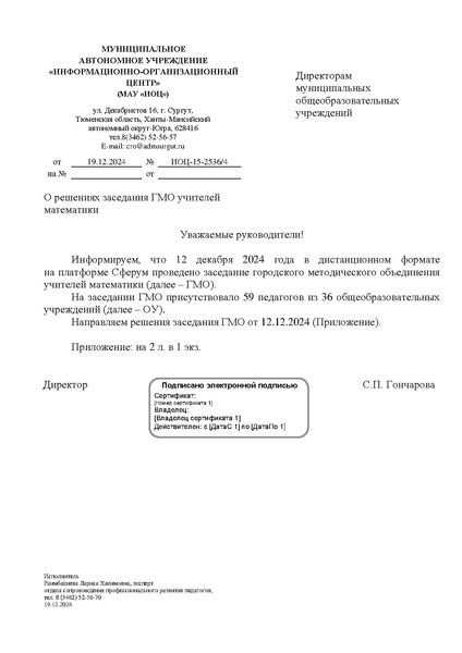 Файл:ИОЦ-15-2536 О решениях заседания № 2 от 12.12.2024.pdf