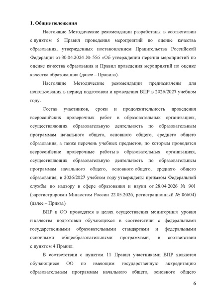 Файл:МР ВПР 2026.pdf