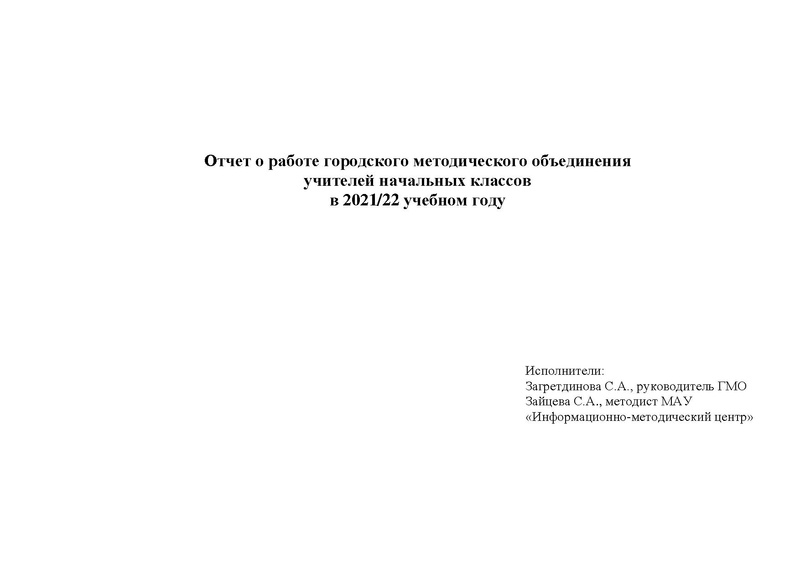 Файл:Отчет работы ГМО учителей начальных классов в 2022году.pdf