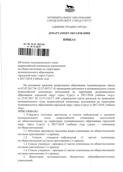 Файл:Приказ по итогам МЭВОШ 2017-2018 - обществознание.pdf