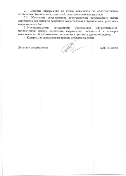 Файл:Приказ по итогам МЭВОШ 2017-2018 - обществознание.pdf