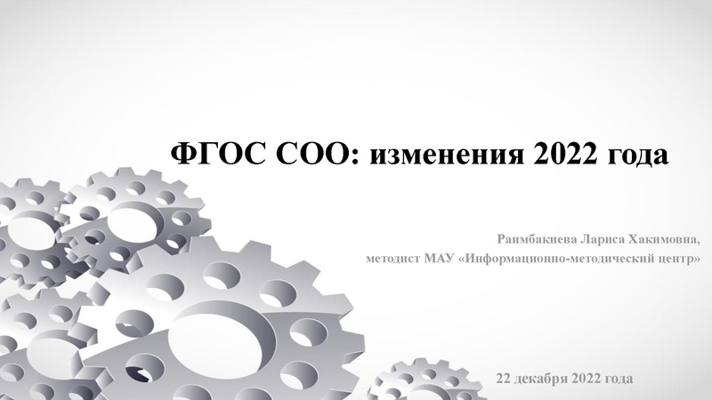 Файл:1. ФГОС СОО 2022 года Раимбакиев Л.Х..pdf