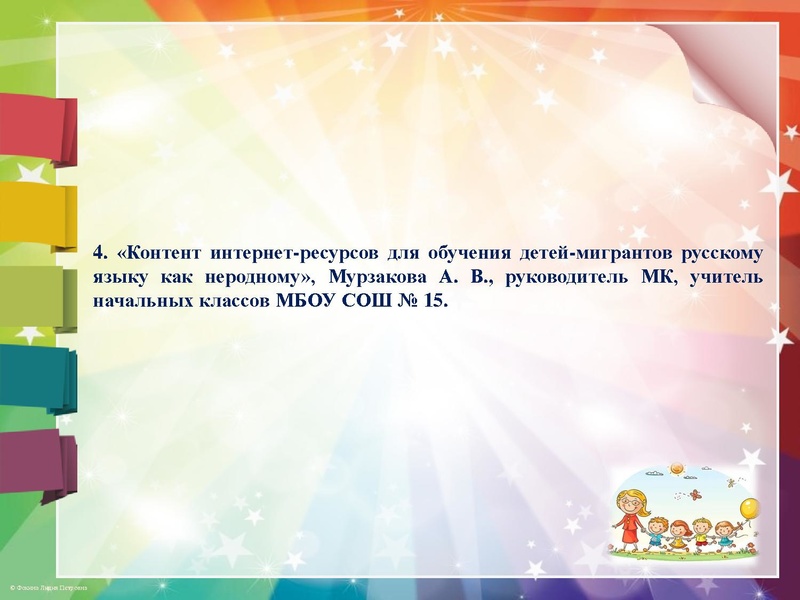 Файл:Контент интернет-ресурсов для обучения детей-мигрантов русскому языку как неродному Мурзакова 2.pdf