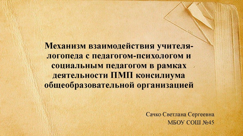 Файл:1. Сачко С.С. Взаимодействие между специалистами.pdf