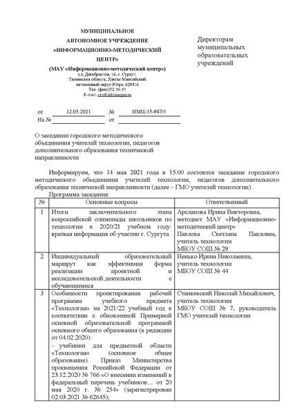 Файл:EDS МАУ ИМЦ - О заседании ГМО учителей Технологии май.docx.pdf