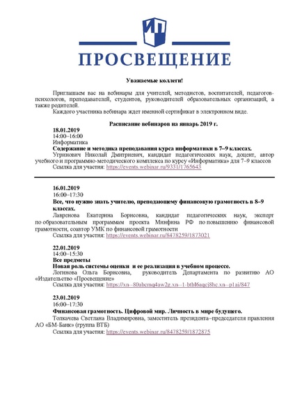 Файл:Вебинары января 2019 Просвещение (4).pdf