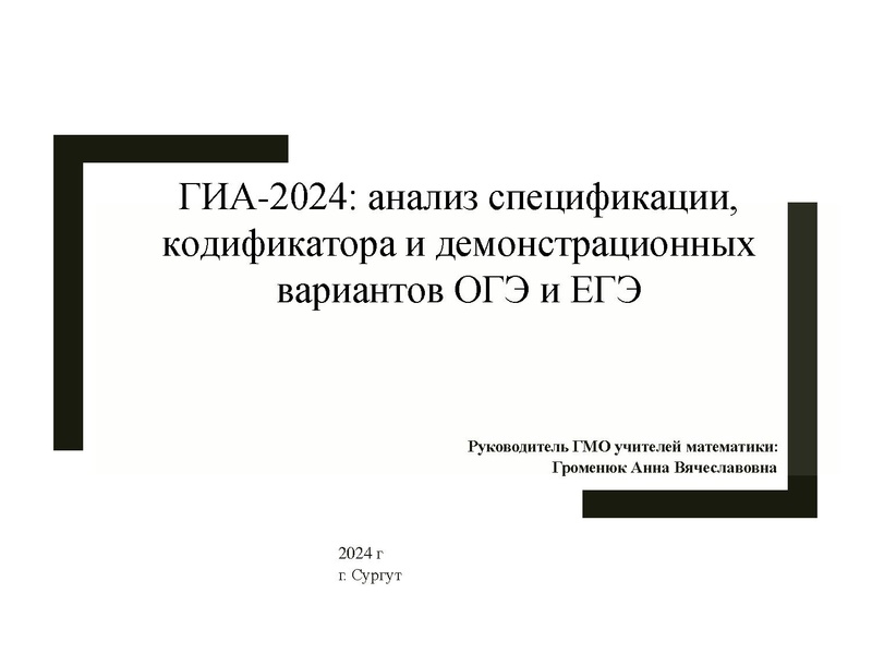 Файл:ГИА ГМО. Громенюк.pdf