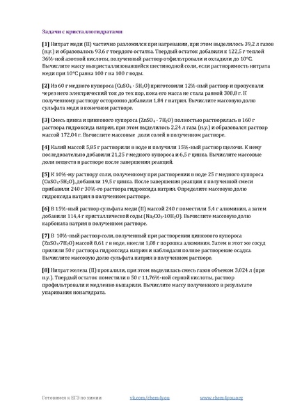 Файл:Задачи на кристаллогидраты.pdf