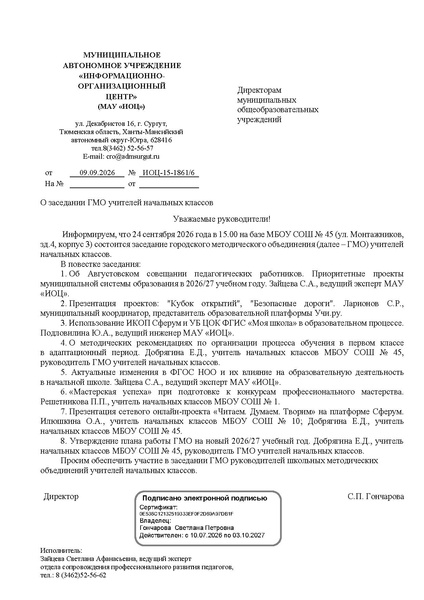 Файл:ИОЦ-15-1861 О ГМО НШ на 24.09.2026.pdf