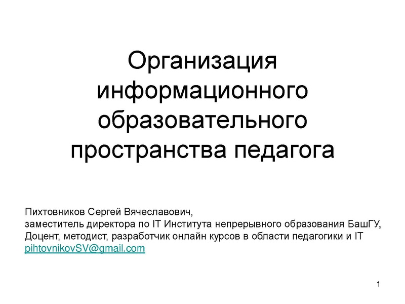 Файл:Организация информационного образовательного пространства педагога.pdf