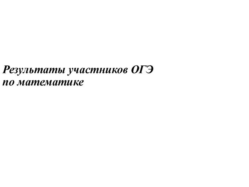 Файл:1. Анализ ЕГЭ, ОГЭ 2022 Громенюк А.В..pdf