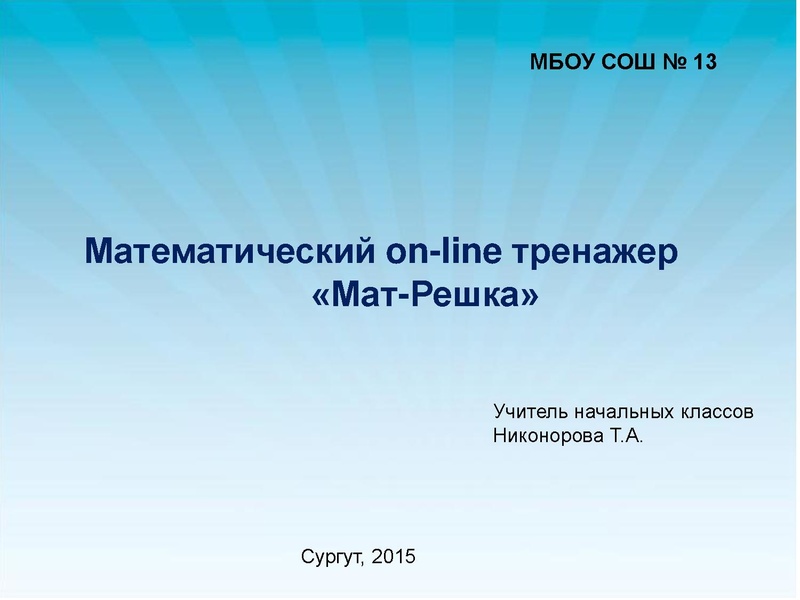 Файл:Математический on-line тренажер «Мат-Решка».pdf
