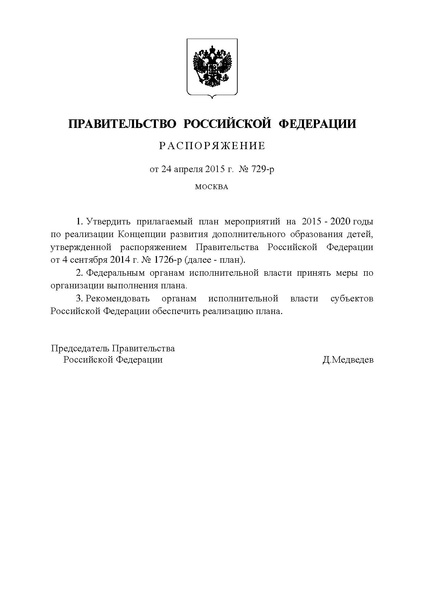Файл:Правительство РФ -от 24.04.2015-г.-N-729-р.pdf