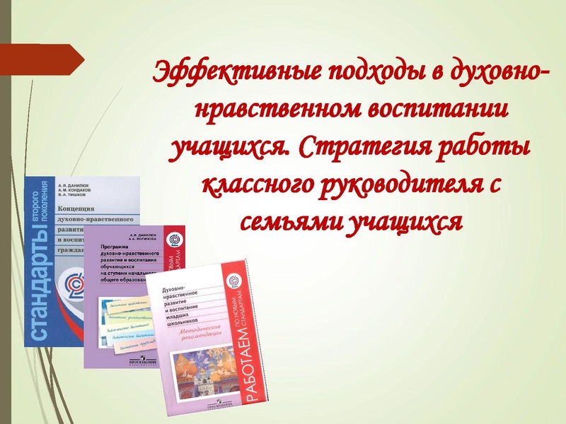 Файл:Эффективные подходы к ДНВ. Стратегия работы с семьей..pdf