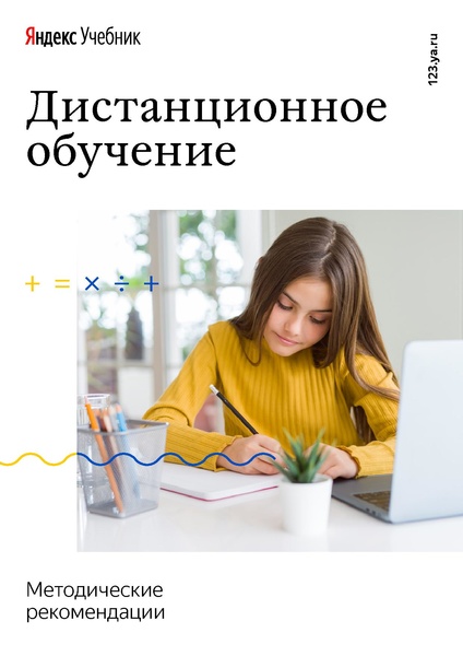 Файл:Яндекс учебник Дистанционное обучение.pdf